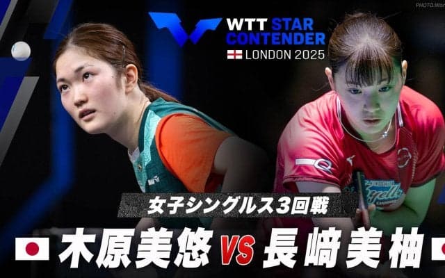【女子シングルス3回戦】木原美悠 vs 長﨑美柚｜WTTスターコンテンダーロンドン2025