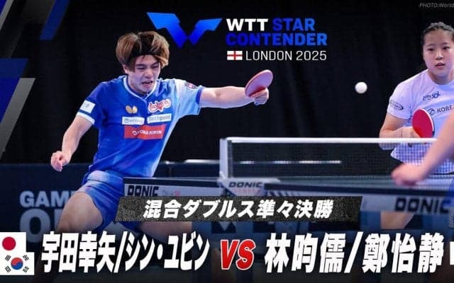 【混合ダブルス準々決勝】宇田幸矢/シン・ユビン vs 林昀儒/鄭怡静｜WTTスターコンテンダーロンドン2025