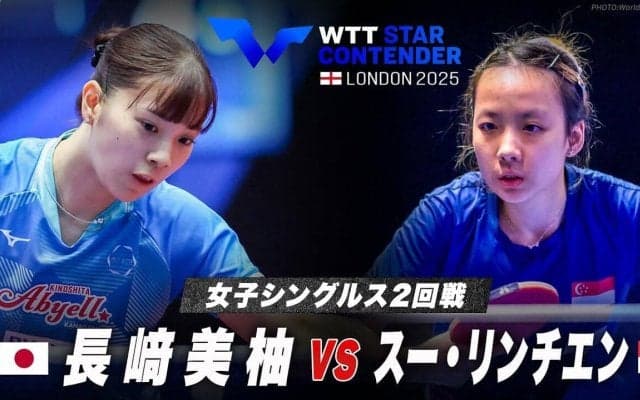 【女子シングルス2回戦】長﨑美柚 vs スー・リンチエン｜WTTスターコンテンダーロンドン2025