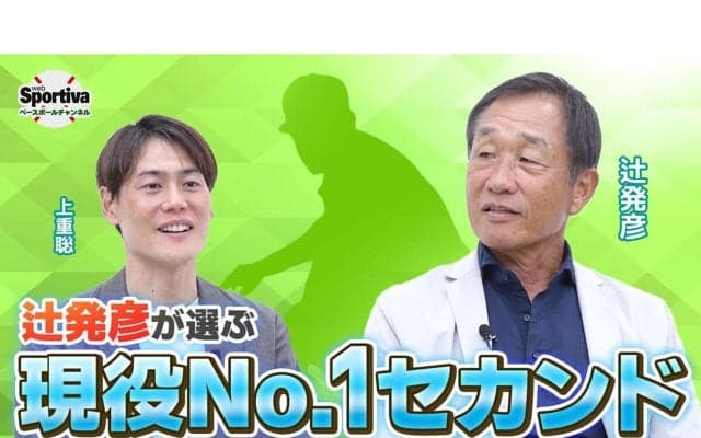 【プロ野球】守備の名手・辻発彦が選ぶ現役ナンバーワンのセカンド＆１番打者＆２番打者は？　聞き手・上重聡