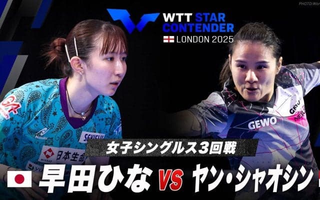 【女子シングルス3回戦】早田ひな vs ヤン・シャオシン｜WTTスターコンテンダーロンドン2025