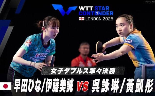 【女子ダブルス準々決勝】早田ひな/伊藤美誠 vs 呉詠琳/黃凱彤｜WTTスターコンテンダーロンドン2025