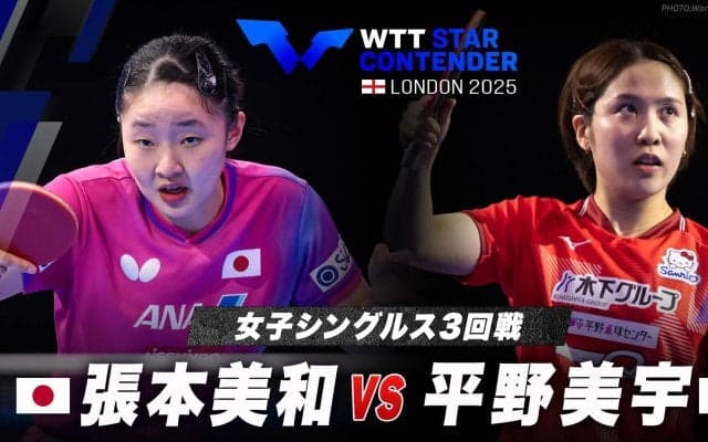 【女子シングルス3回戦】張本美和 vs 平野美宇｜WTTスターコンテンダーロンドン2025