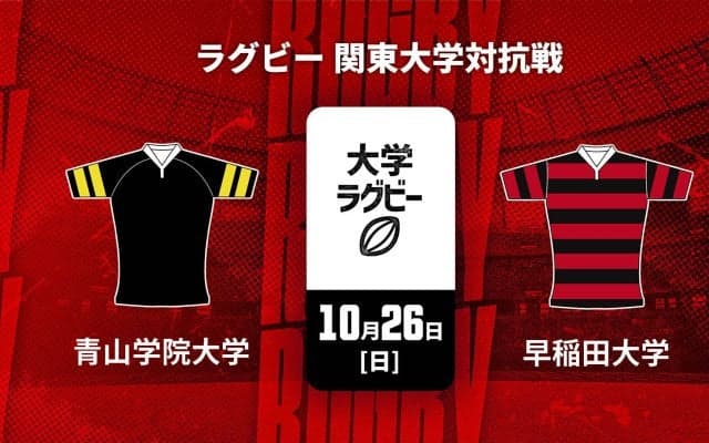 【ハイライト動画あり】超高速ラグビー！早稲田大学が10トライで青山学院大学を圧倒。関東大学対抗戦2025