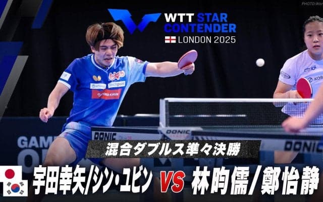 【混合ダブルス準々決勝】宇田幸矢/シン・ユビン vs 林昀儒/鄭怡静｜WTTスターコンテンダーロンドン2025 