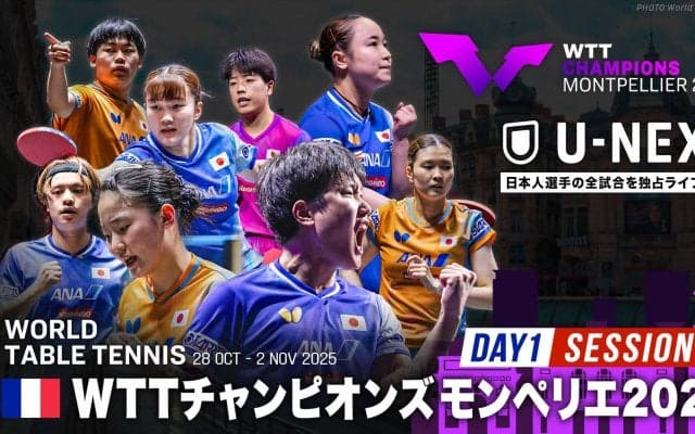 【Day1 Session1】卓球 WTTチャンピオンズモンペリエ2025｜10月28日（火）21:00〜 LIVE配信