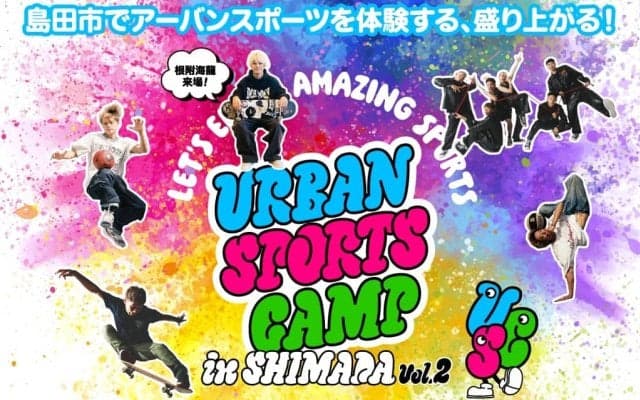 URBAN SPORTS CAMP in SHIMADA vol.2開催！