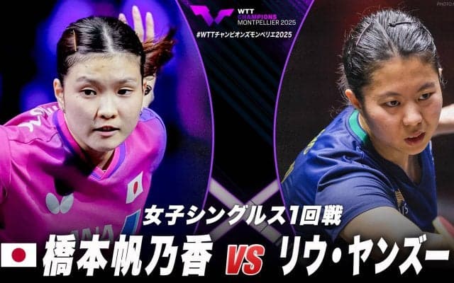 【女子シングルス1回戦】橋本帆乃香 vs リウ・ヤンズー｜WTTチャンピオンズモンペリエ2025
