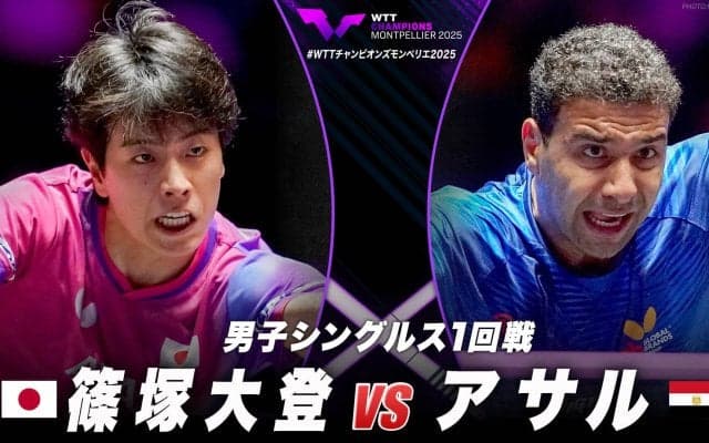 【男子シングルス1回戦】篠塚大登 vs アサル｜WTTチャンピオンズモンペリエ2025