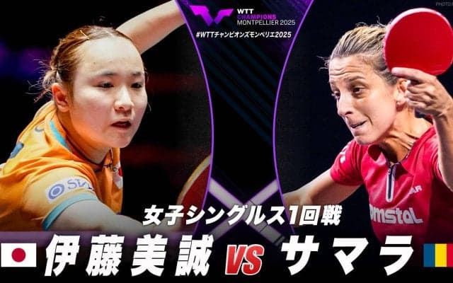 【女子シングルス1回戦】伊藤美誠 vs サマラ｜WTTチャンピオンズモンペリエ2025