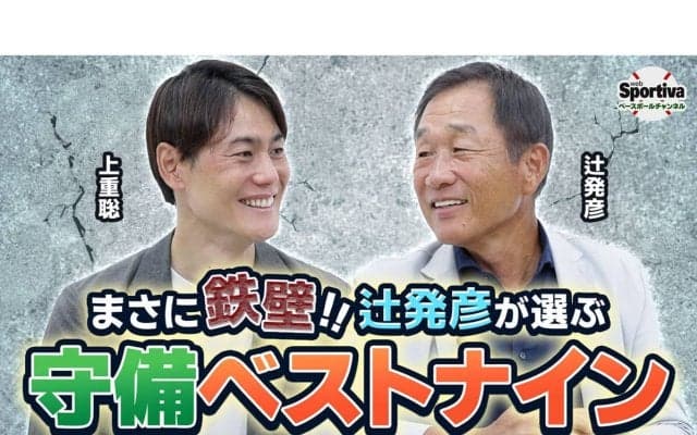 【プロ野球】ゴールデン・グラブ賞８回受賞の辻発彦が選ぶ「鉄壁の守備ベストナイン」