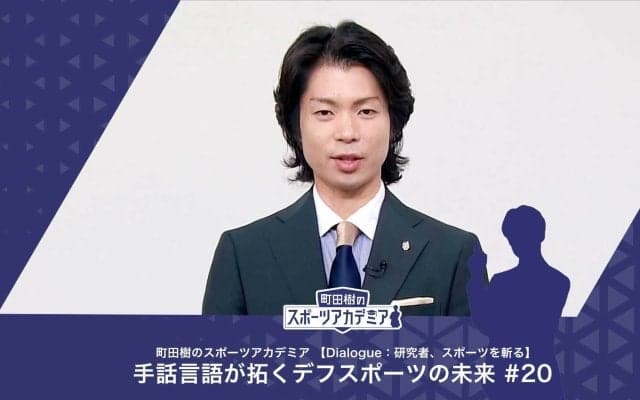 ろう者学とスポーツの関係について | 町田樹のスポーツアカデミア 【Dialogue：研究者、スポーツを斬る】 手話言語が拓くデフスポーツの未来 #20