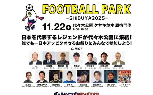 【FOOTBALL PARK SHIBUYA 2025】11/22（土）代々木公園ケヤキ並木にてフットボールフェス開催！