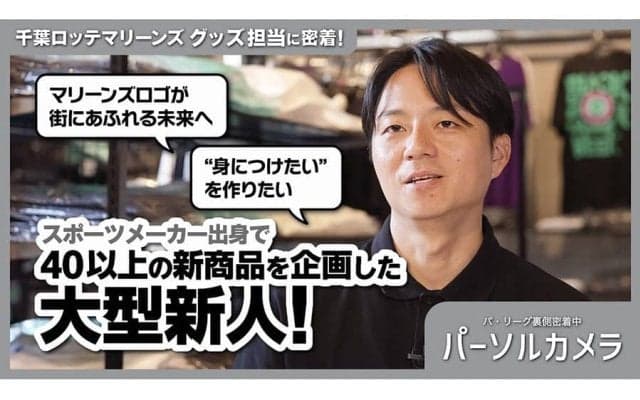 「謎の魚」が転機、ロッテのイベントを支える“生みの親”　球団スタッフが秘めた思い