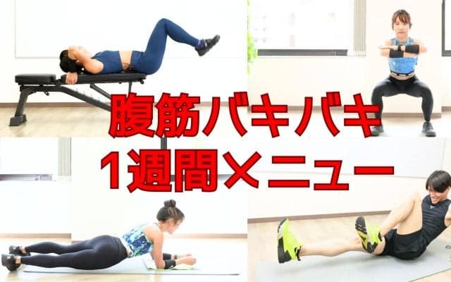腹筋バキバキ1週間メニュー｜フォームを重視して、最短で仕上げるよ！