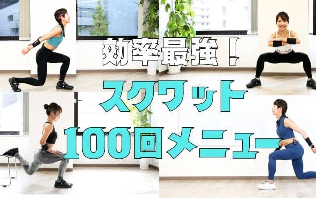 『効率最強』のスクワット100回メニュー｜全身を使い切れば体が変わる！