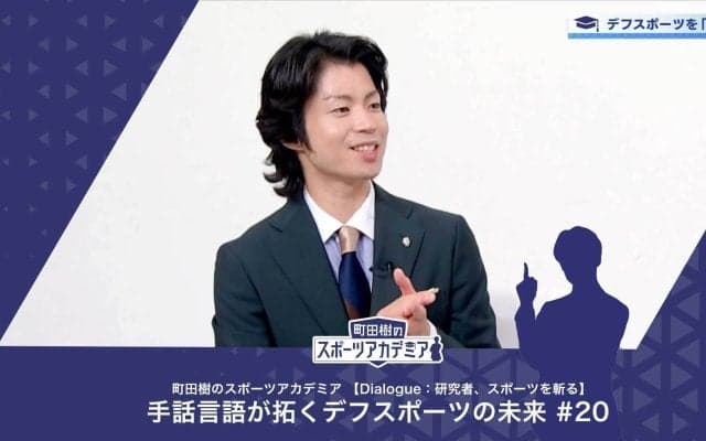 デフスポーツの文化について | 町田樹のスポーツアカデミア 【Dialogue：研究者、スポーツを斬る】 手話言語が拓くデフスポーツの未来 #20