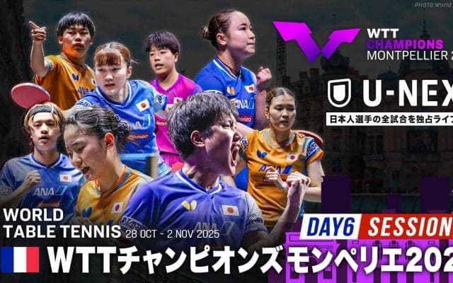 【Day6 Session2】卓球 WTTチャンピオンズモンペリエ2025｜11月2日（日）24:00〜 LIVE配信