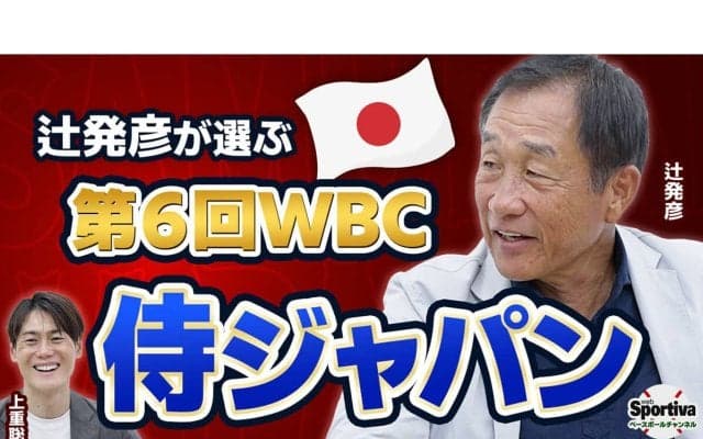 辻発彦が選ぶ「侍ジャパン」　WBCを想定して日本球界からは誰をメンバーに入れる？