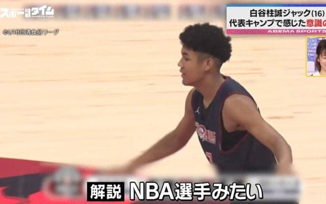 「194センチの動きじゃない」「NBA選手みたい」日本バスケの未来・16歳“世代No.1選手”に解説者が唖然