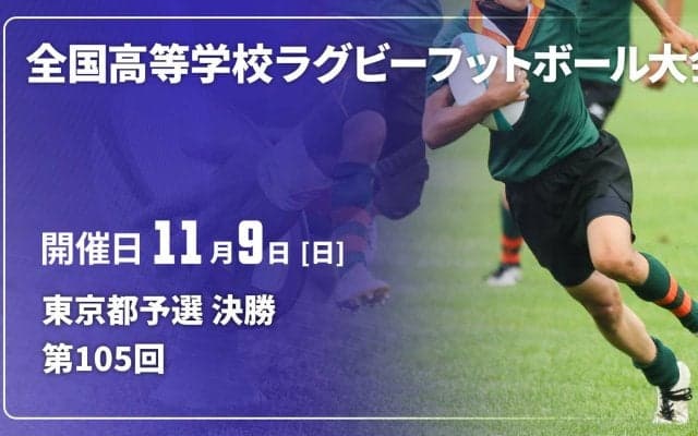 東京の代表2校は？第1地区「目黒学院×東京朝鮮」。第2地区「東京×早稲田実業」！全国高校ラグビー大会（花園）都予選決勝
