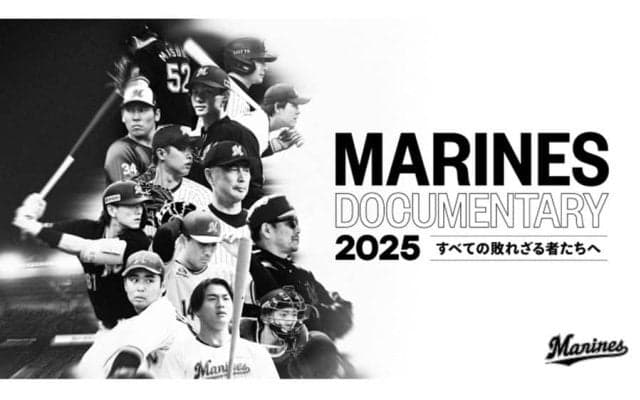 ロッテの2025年シーズンに密着　ドキュメンタリー映画が公開「プロ野球選手も同じ人間」