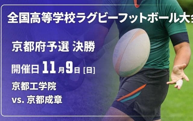 【ハイライト動画あり】京都成章、宿敵の京都成章を破って2大会ぶり17回目の優勝！全国高校ラグビー大会 京都府決勝