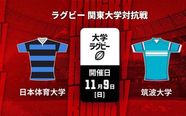 【ハイライト動画あり】筑波大は、ボーナス点獲得の快勝。 縦横無尽に駆け抜け、日体大から15トライ奪う。