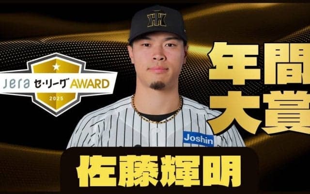 レジェンドOBが選ぶ「JERAセ・リーグAWARD」の年間大賞は“満場一致”で阪神・佐藤輝明に決定！特別賞は阪神・及川雅貴！