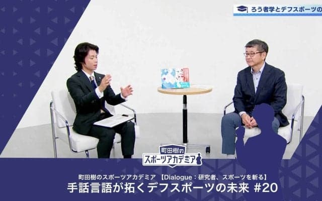 デフスポーツを「する・見る・支える」 | 町田樹のスポーツアカデミア 【Dialogue：研究者、スポーツを斬る】 手話言語が拓くデフスポーツの未来 #20
