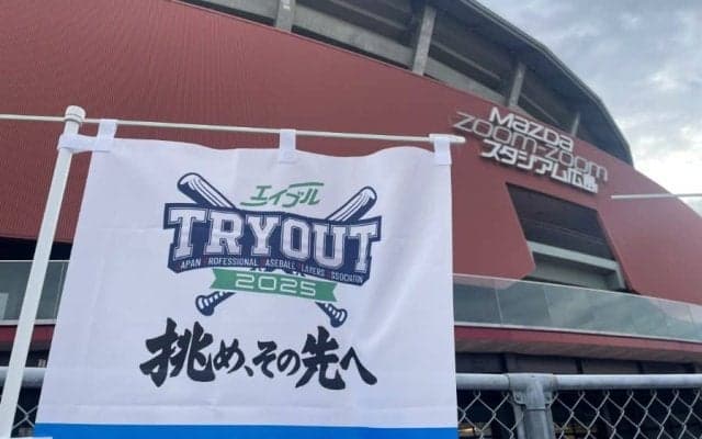 昨季の合格者は「3/45」　6.6％の“狭き門”…支配下登録ゼロ、トライアウトの厳しい現実