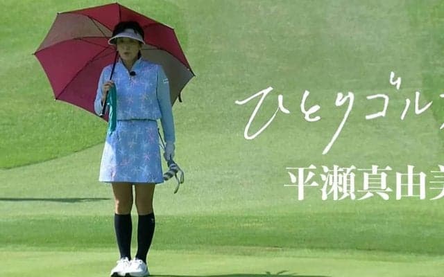 【動画】ひとりゴルフ〜平瀬真由美〜【沼津ゴルフクラブ伊豆コース1番・2番】