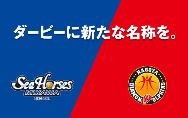 三河vs名古屋D、同県ダービーの新名称が『AICHI CLASSIC SERIES』に決定…今季1月の対戦から使用