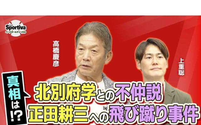 【プロ野球】北別府学との不仲説や正田耕三への飛び蹴り事件...高橋慶彦さんが真相を告白！