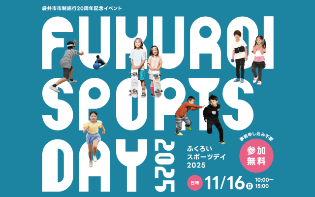 袋井市市制施行20周年記念イベントとして「FUKUROI SPORTS DAY 2025」開催！