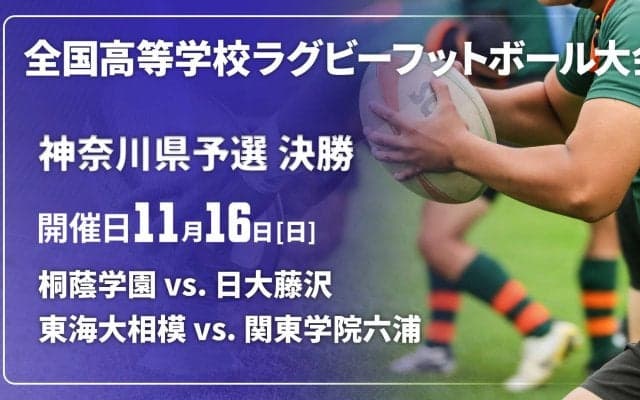 【ハイライト動画あり】貫禄見せた花園常連。持ち味出したチャレンジャー。第1地区「桐蔭学園×日大藤沢」。第2地区「東海大相模×関東学院六浦」。全国高校ラグビー大会（花園）神奈川県予選決勝