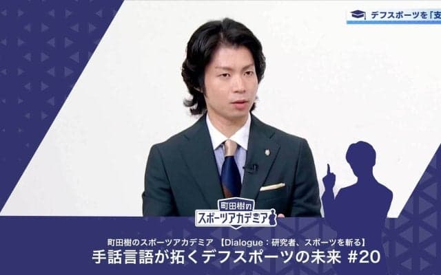 手話文化とデフリンピック | 町田樹のスポーツアカデミア 【Dialogue：研究者、スポーツを斬る】 手話言語が拓くデフスポーツの未来 #20