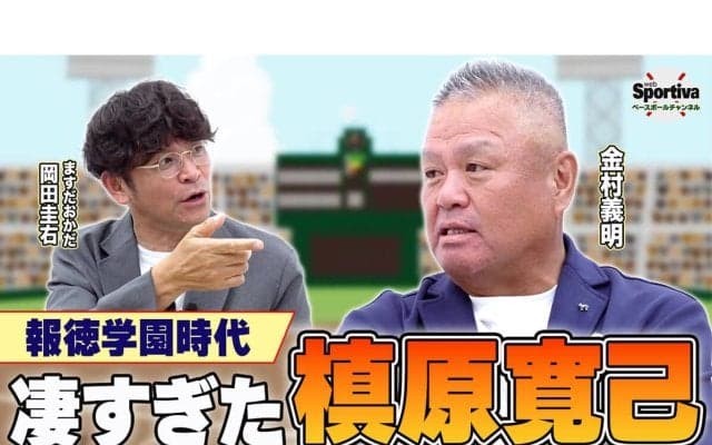 【高校野球】金村義明がセンバツで見た\"スゴすぎる槙原寛己\"「甲子園の大観衆が静まり返った」