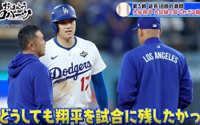 一体、なぜ…？ 大谷翔平を何度も出塁させ続けたのか「足にけいれんを」延長18回の裏側… ロバーツ監督が語った敬遠策の狙い