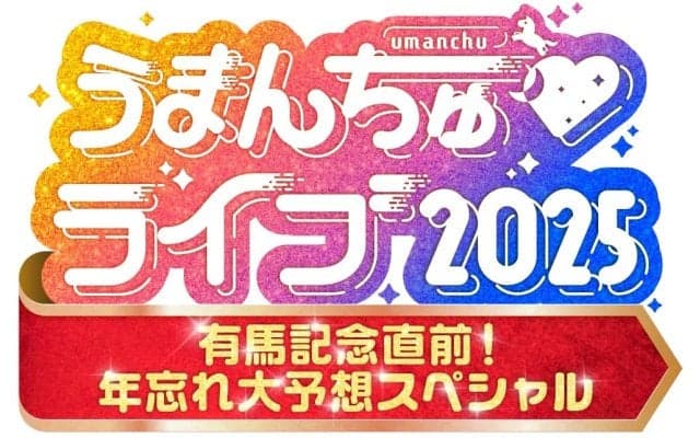 カンテレ『うまんちゅ』初のリアルイベント開催　有馬記念直前“大予想ライブ”に安藤勝己ら登場