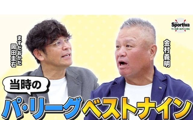 【プロ野球】金村義明が選ぶパ・リーグベストナインは？　松坂大輔の初ブルペンは「びっくりするくらい速かった」