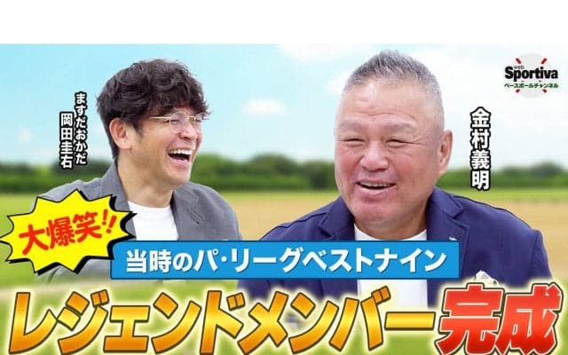 【プロ野球】懐かしの名選手がズラリ　金村義明が選ぶパ・リーグベストナインが完成