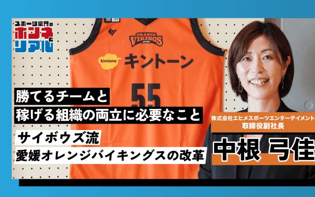 愛媛オレンジバイキングス副社長・中根弓佳氏が語る、サイボウズ流「クラブ経営戦略」の全貌