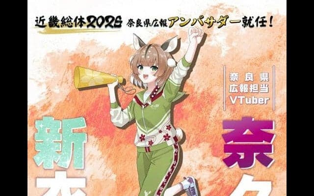 近畿総体2026　奈良県広報アンバサダーにVTuber「奈々鹿」