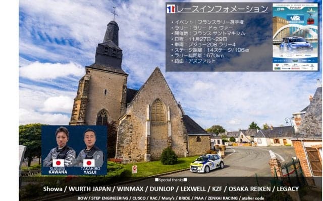 川名賢／保井隆宏組が、フランスラリー選手権最終戦ラリーデュバールに参戦