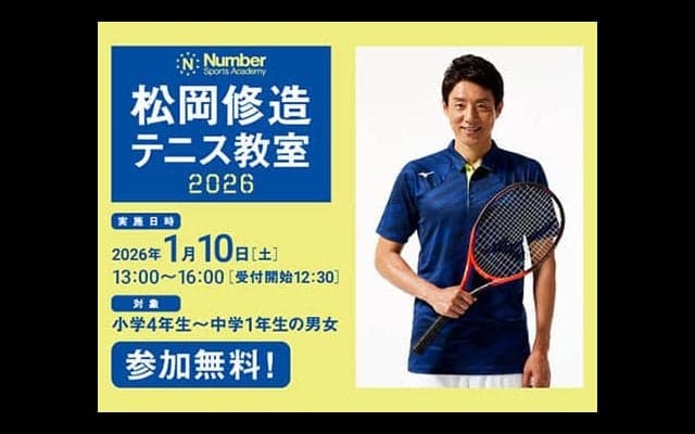  松岡修造 2年ぶり無料テニス教室開催 
