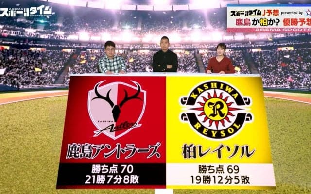 「伝統の勝負強さVS華麗なパスサッカー」Jリーグ“鹿島＆柏”の優勝争いを鄭大世が解説！降格チームとの対戦に要注意？