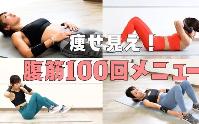 腹筋100回×1か月で痩せ見え！元自衛隊員が教える「効果的な100回メニュー」