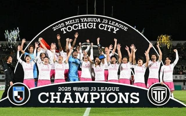栃木シティが圧勝でJ3初優勝　栃木SCは7位で昇格PO逃す
