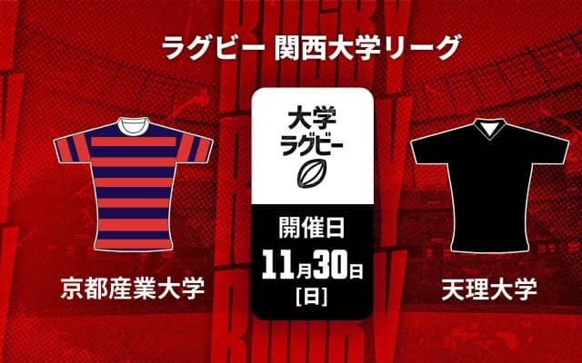 【ハイライト動画あり】天理大、2年連続14回目の関西制覇。堅守光り、攻めても7トライを畳みかけて京産大を退ける